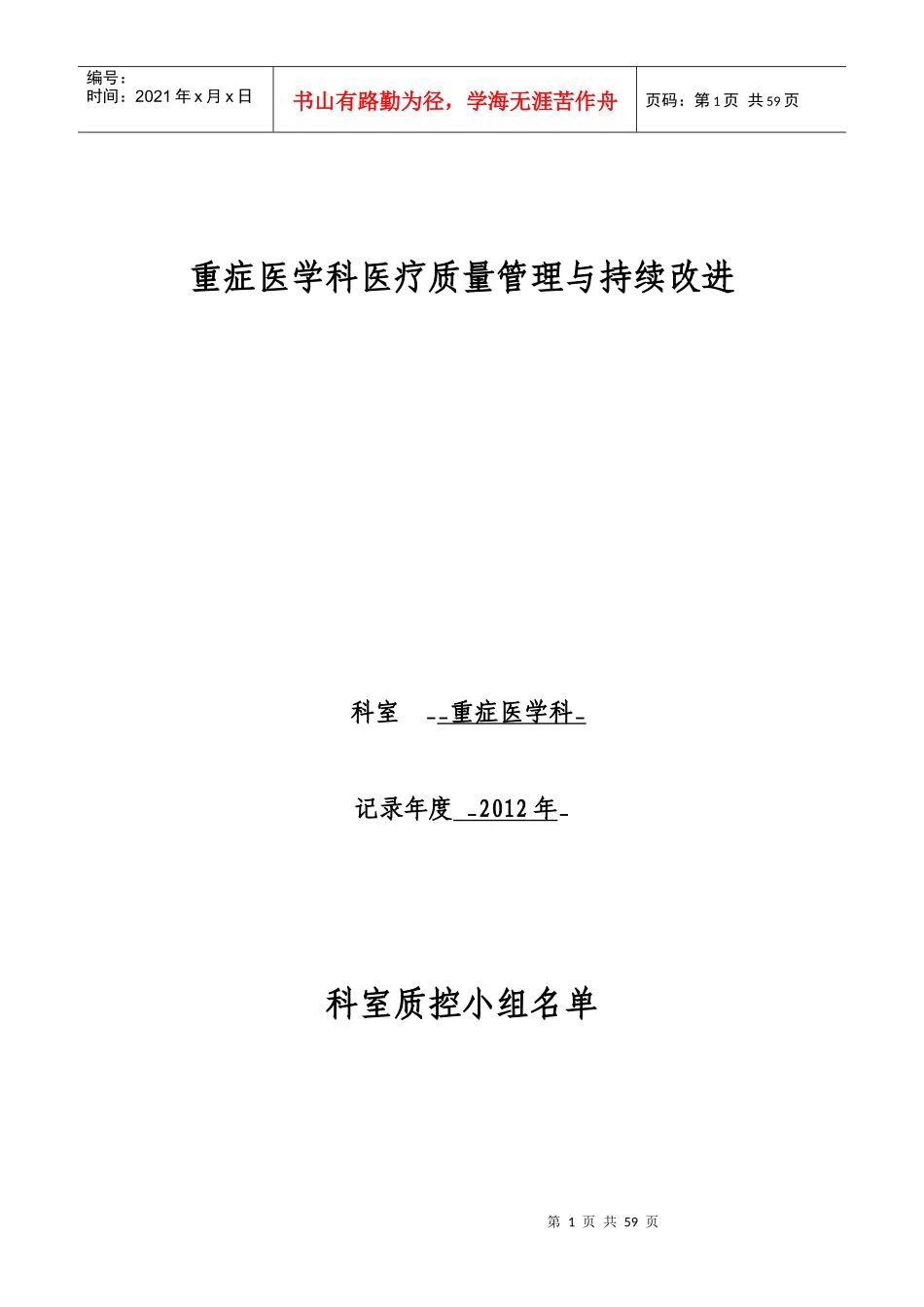 重症医学科医疗质量管理与持续改进活动记录本_第1页
