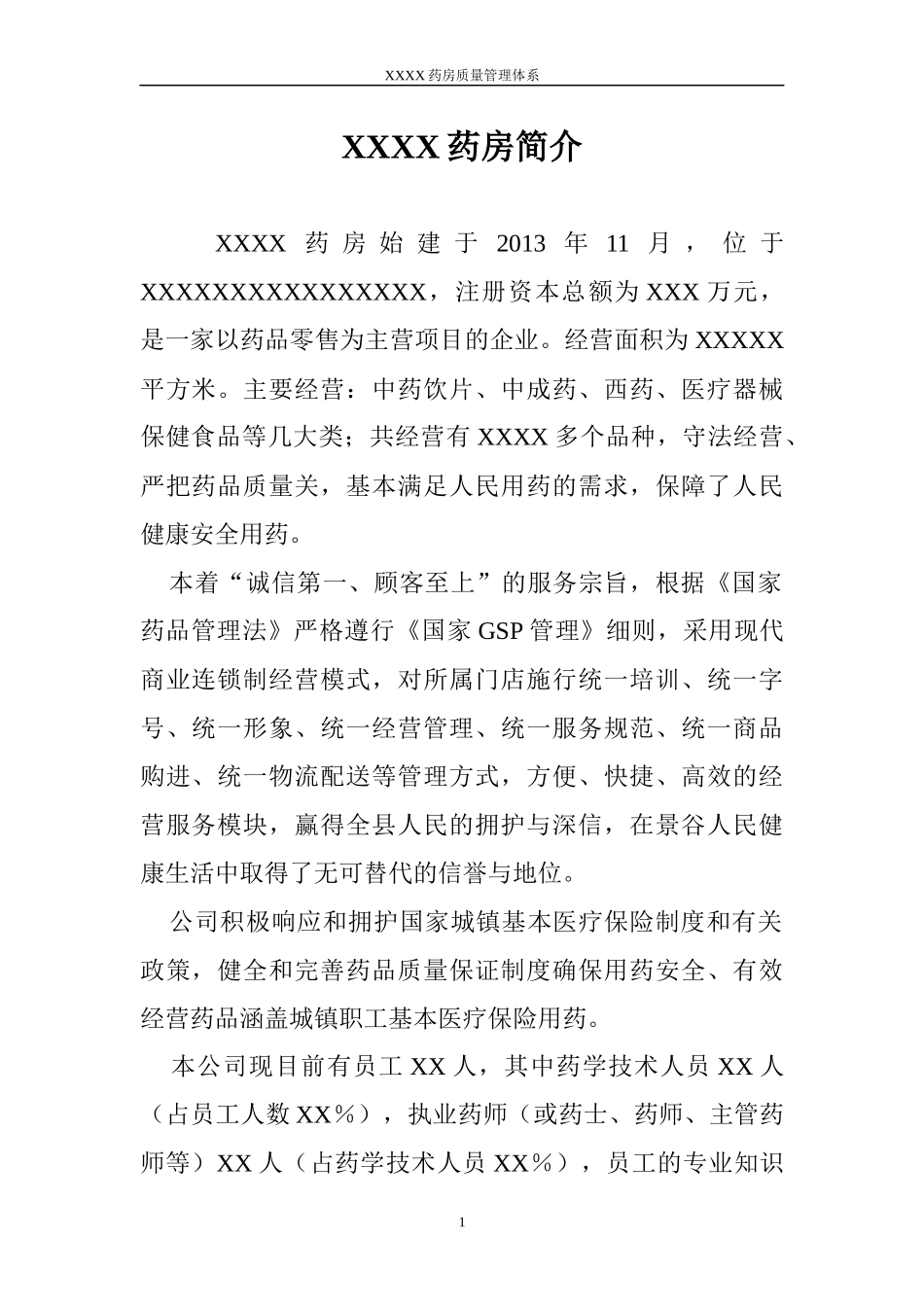 药房质量管理守则_第1页