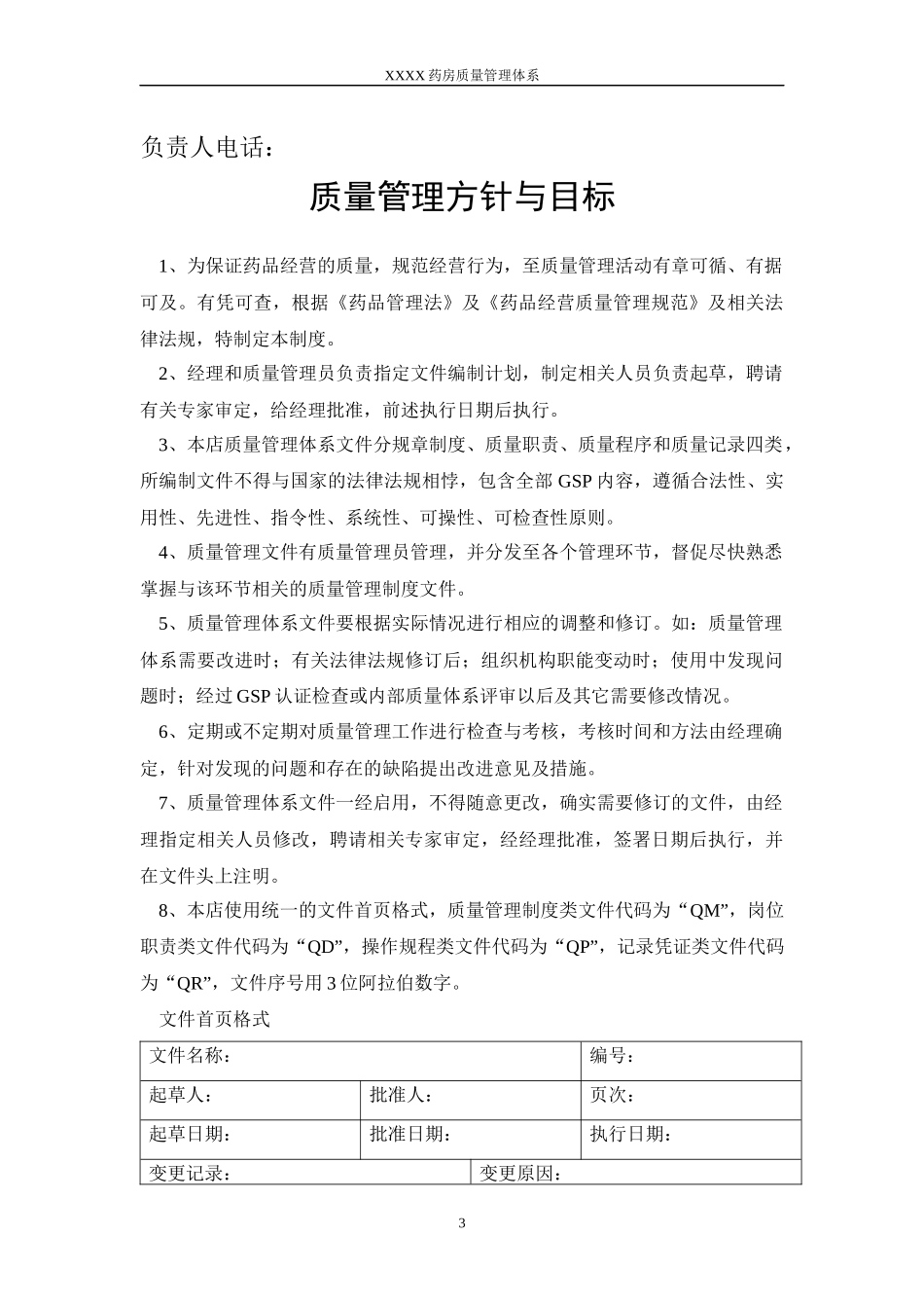 药房质量管理守则_第3页