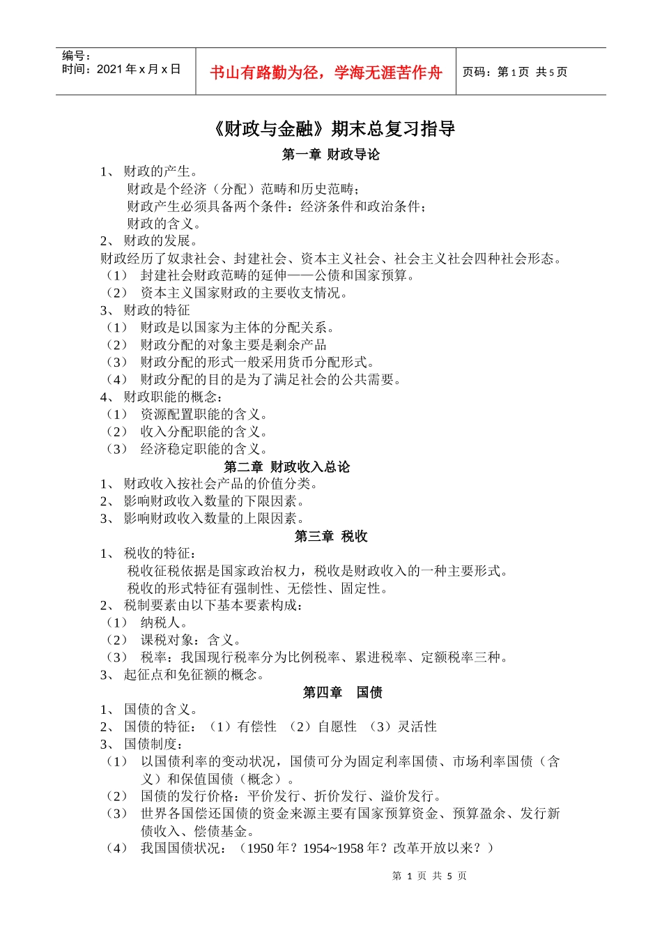 财政与金融期末总复习指导_第1页
