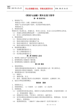 财政与金融期末总复习指导