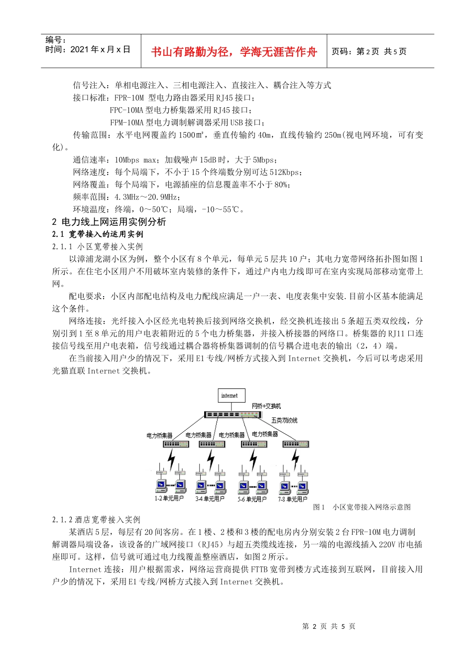 电力线上网（PLC）在宽带接入中的运用实例浅析_第2页