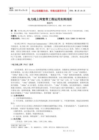 电力线上网（PLC）在宽带接入中的运用实例浅析