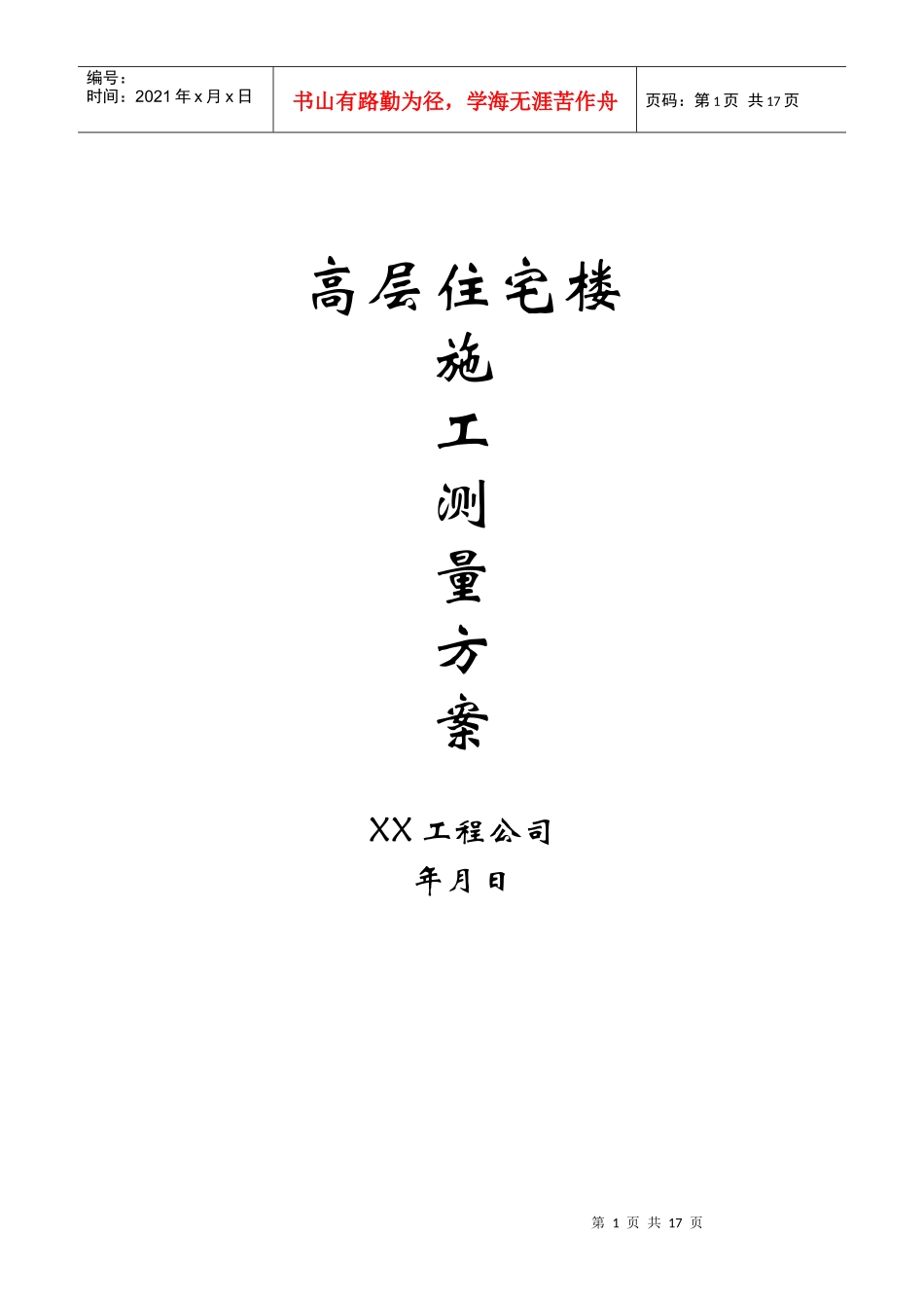 高层住宅施工测量施工方案_第1页