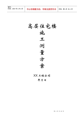 高层住宅施工测量施工方案