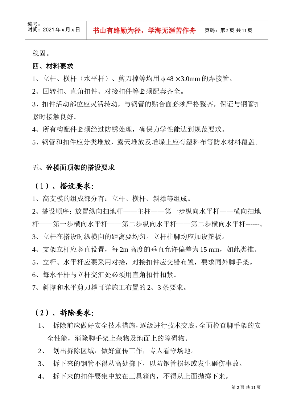 高支模施工施工组织方案(DOC10页)_第2页