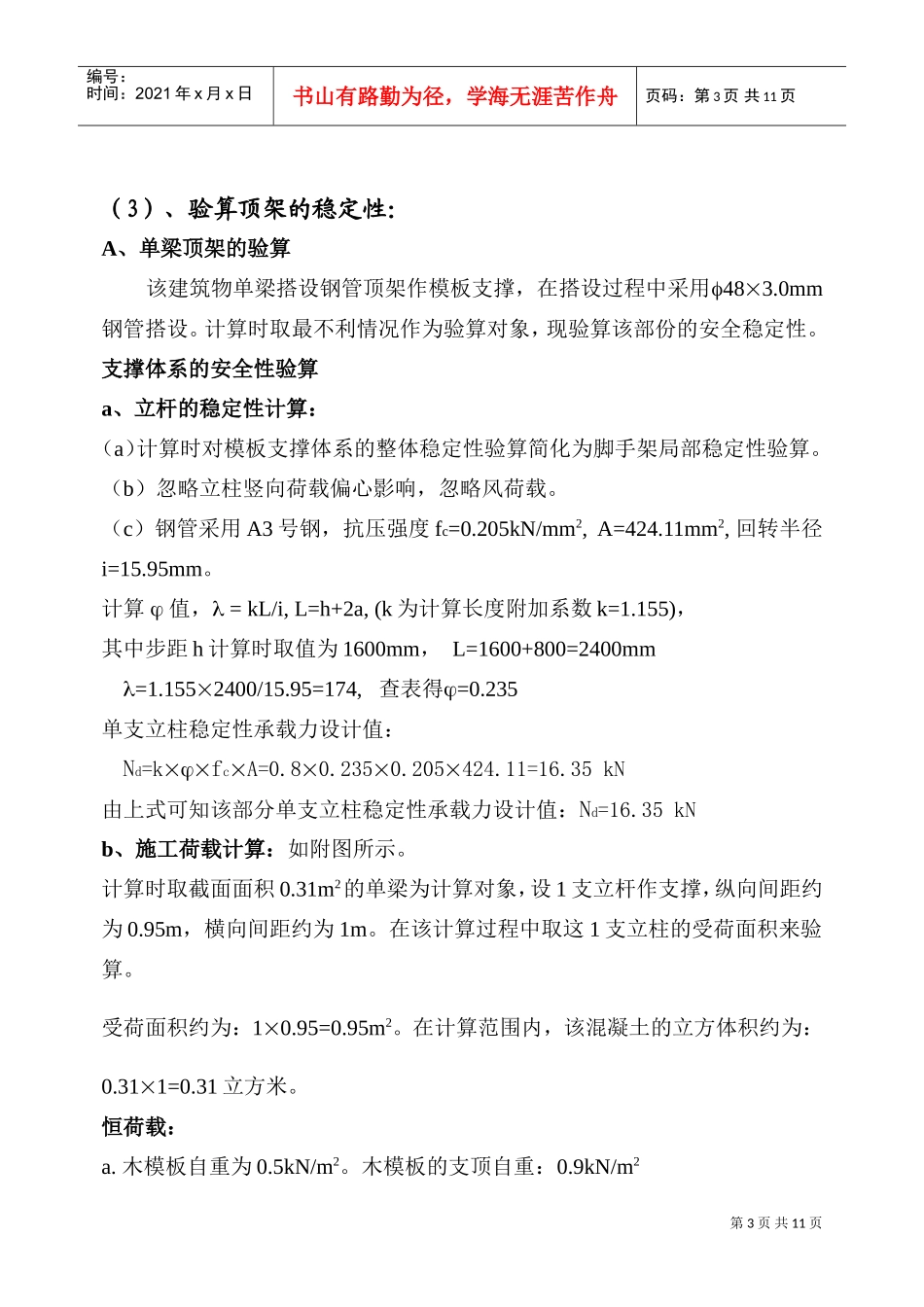 高支模施工施工组织方案(DOC10页)_第3页