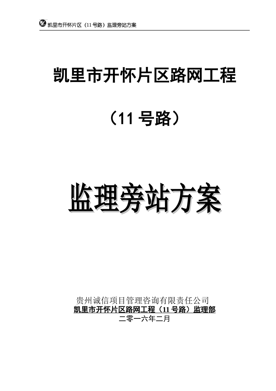 路网工程监理旁站方案培训资料_第1页