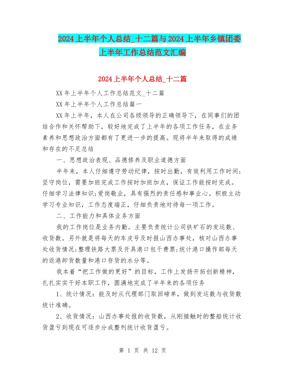 2024上半年个人总结-十二篇与2024上半年乡镇团委上半年工作总结范文汇编_第1页