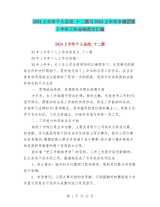 2024上半年个人总结-十二篇与2024上半年乡镇团委上半年工作总结范文汇编
