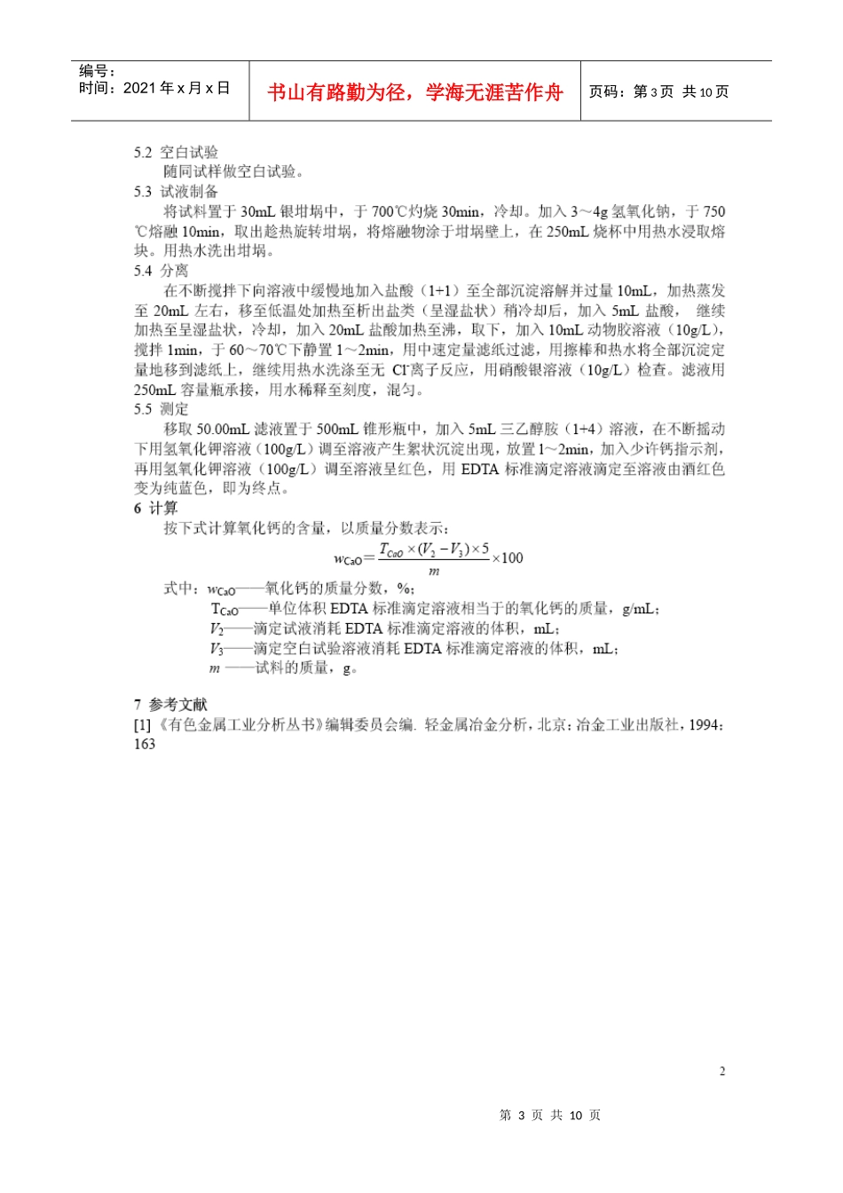 菱镁矿中氧化镁与氧化钙含量的测定_第3页