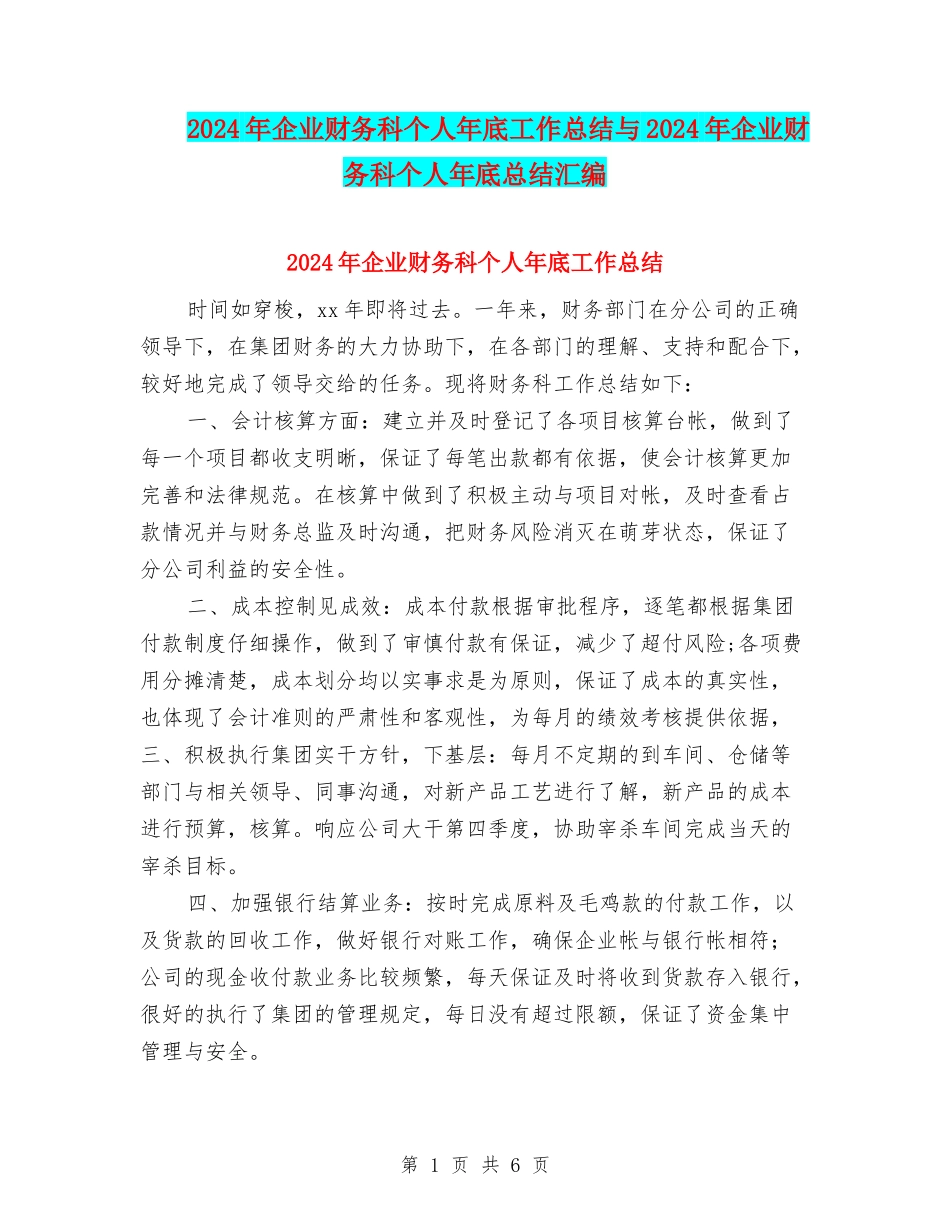 2024年企业财务科个人年底工作总结与2024年企业财务科个人年底总结汇编_第1页