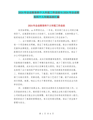 2024年企业财务科个人年底工作总结与2024年企业财务科个人年底总结汇编