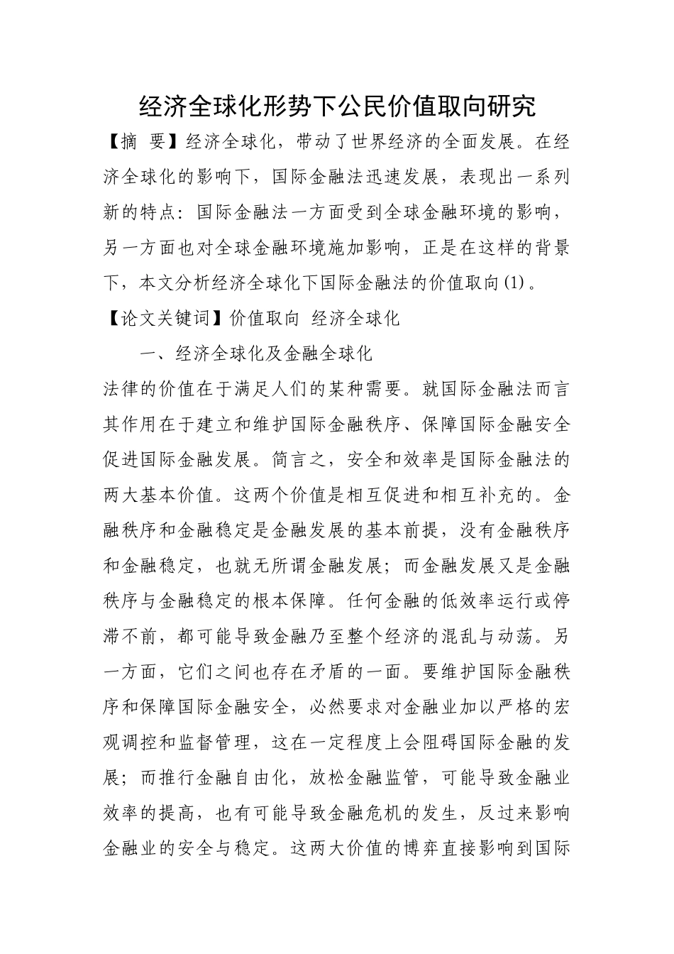 经济全球化形势下公民价值取向研究_第1页