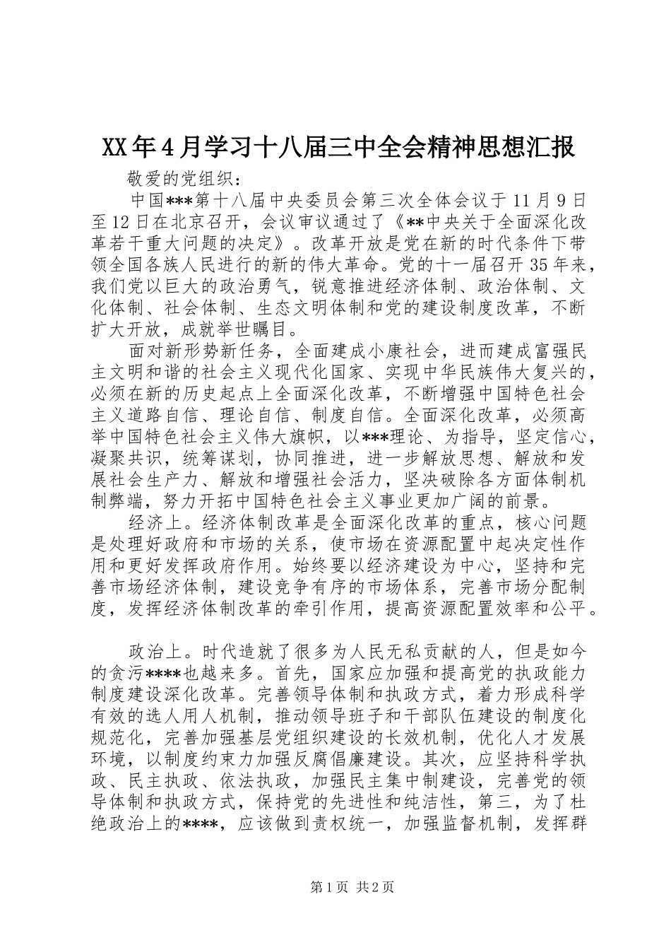 XX年4月学习十八届三中全会精神思想汇报_第1页