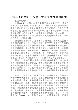XX年4月学习十八届三中全会精神思想汇报