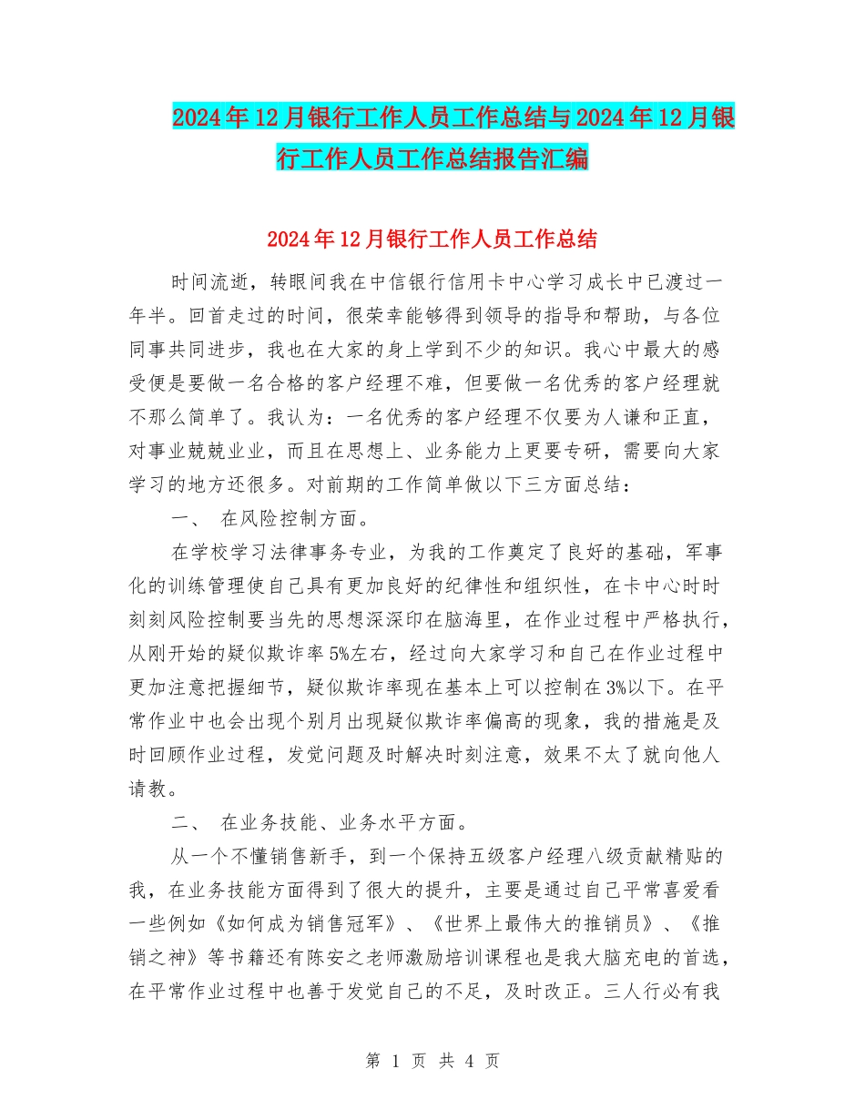 2024年12月银行工作人员工作总结与2024年12月银行工作人员工作总结报告汇编_第1页