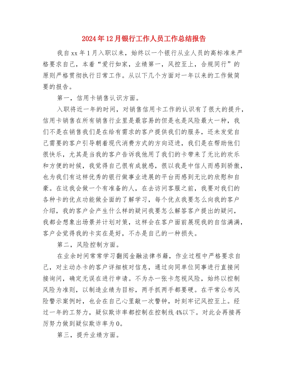 2024年12月银行工作人员工作总结与2024年12月银行工作人员工作总结报告汇编_第3页
