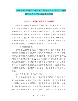 2024年12月银行工作人员工作总结与2024年12月银行工作人员工作总结报告汇编