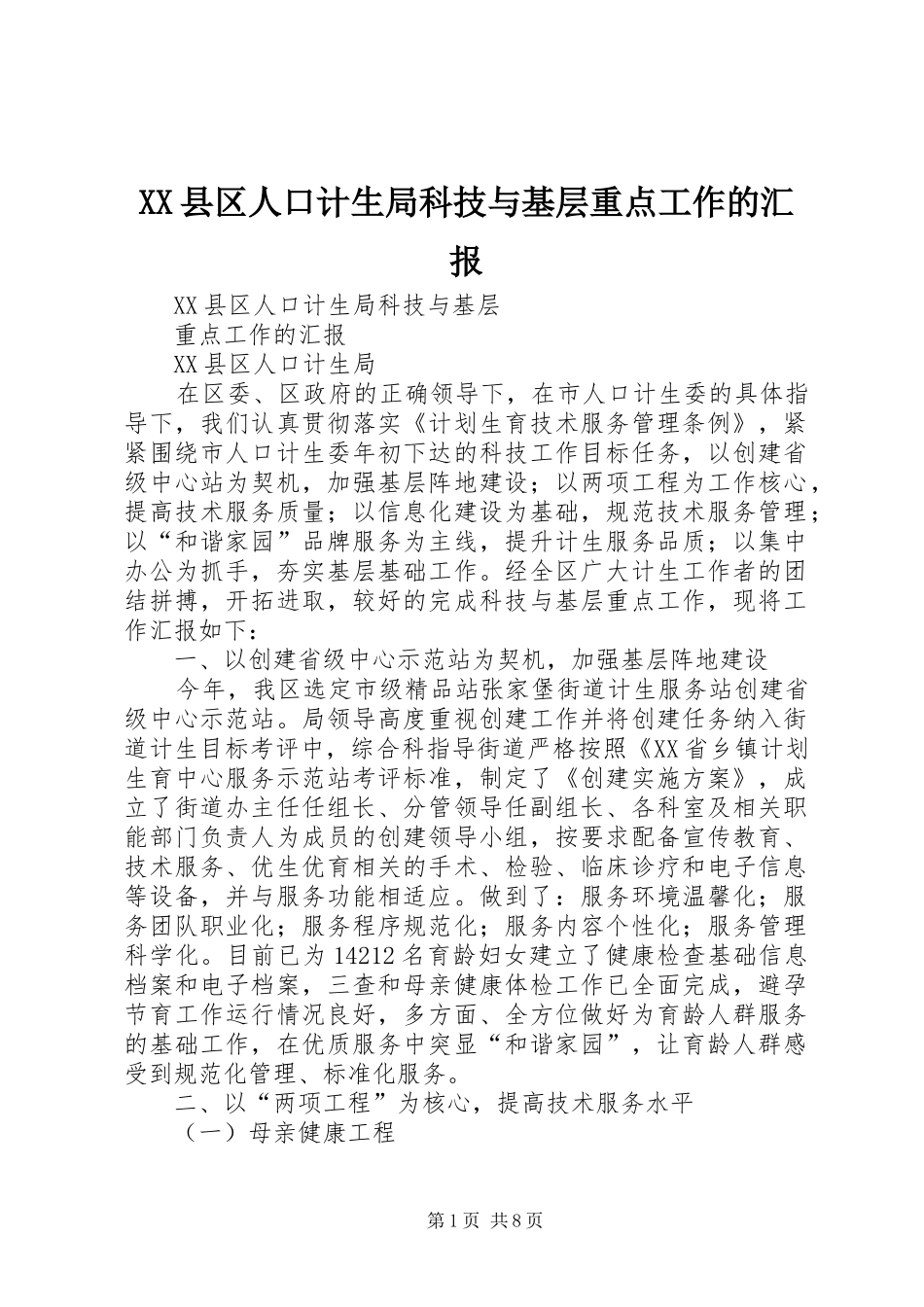 XX县区人口计生局科技与基层重点工作的汇报_第1页