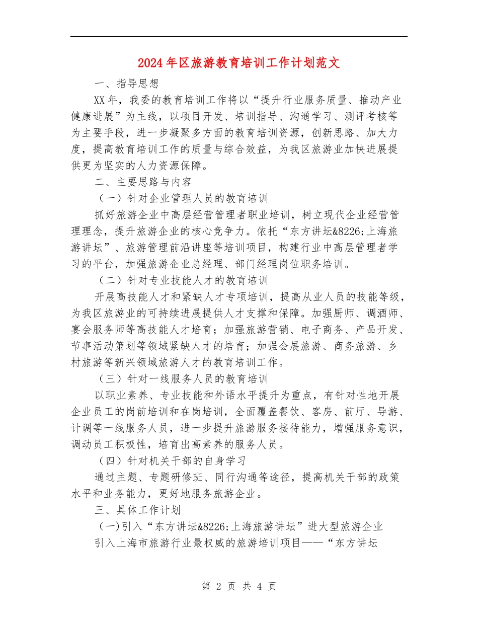 2024年区旅游教育培训工作计划范文_第2页