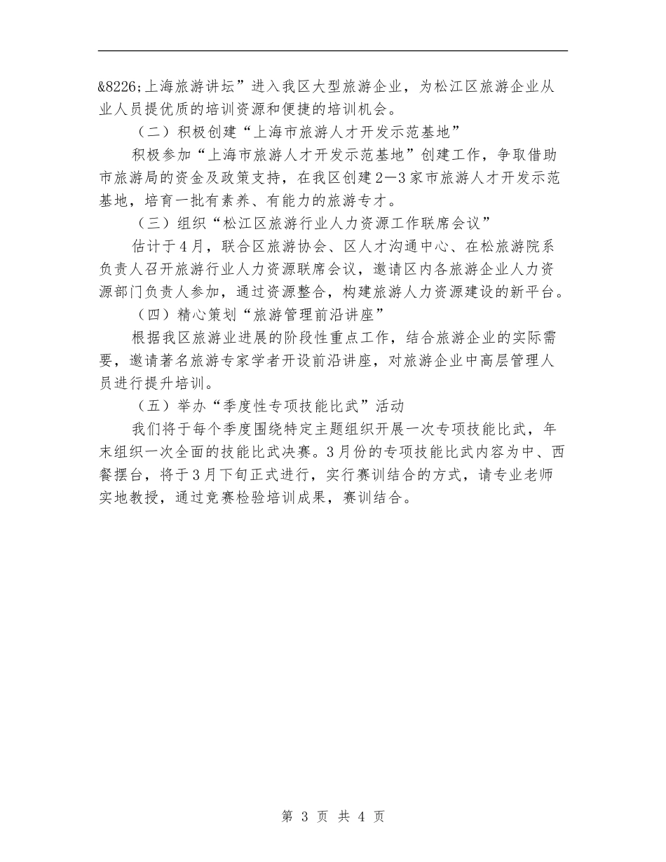 2024年区旅游教育培训工作计划范文_第3页