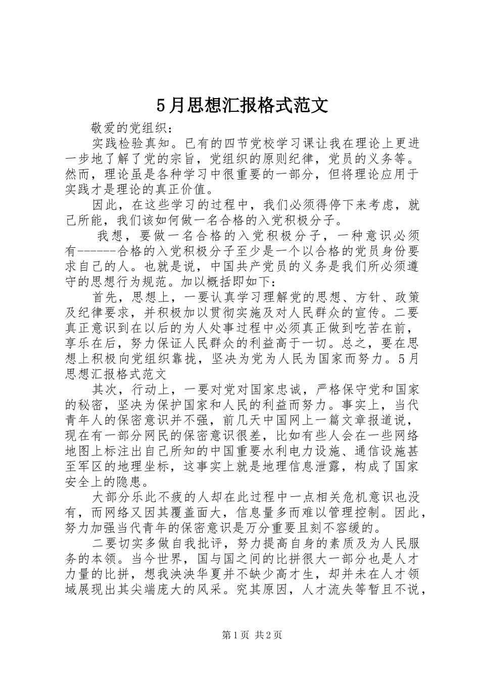 5月思想汇报格式范文_第1页