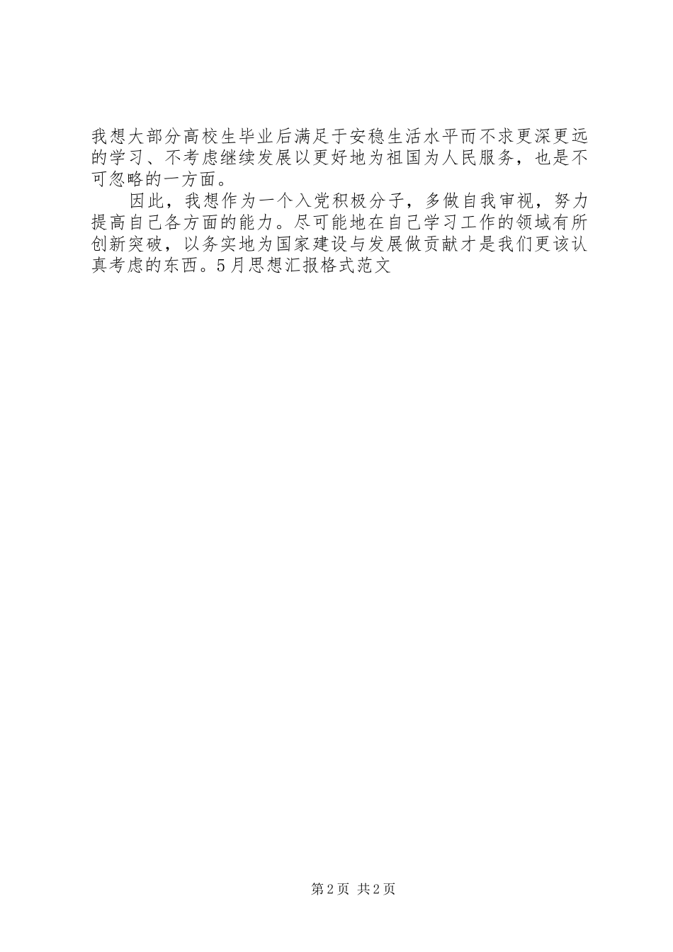 5月思想汇报格式范文_第2页