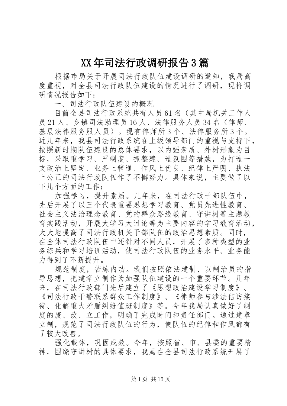 XX年司法行政调研报告3篇_第1页