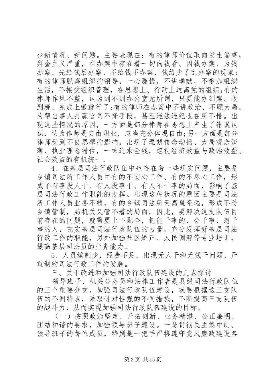 XX年司法行政调研报告3篇_第3页