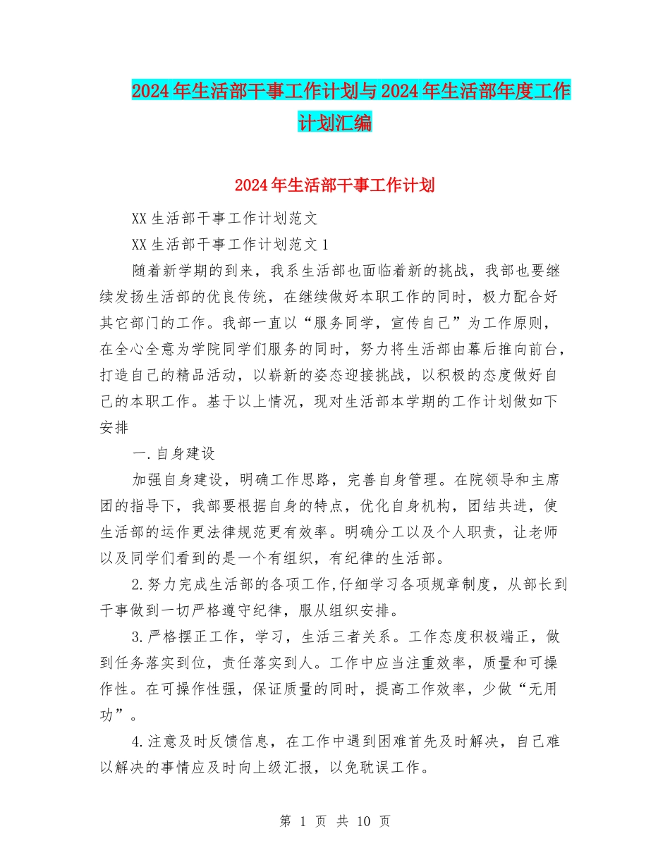 2024年生活部干事工作计划与2024年生活部年度工作计划汇编_第1页