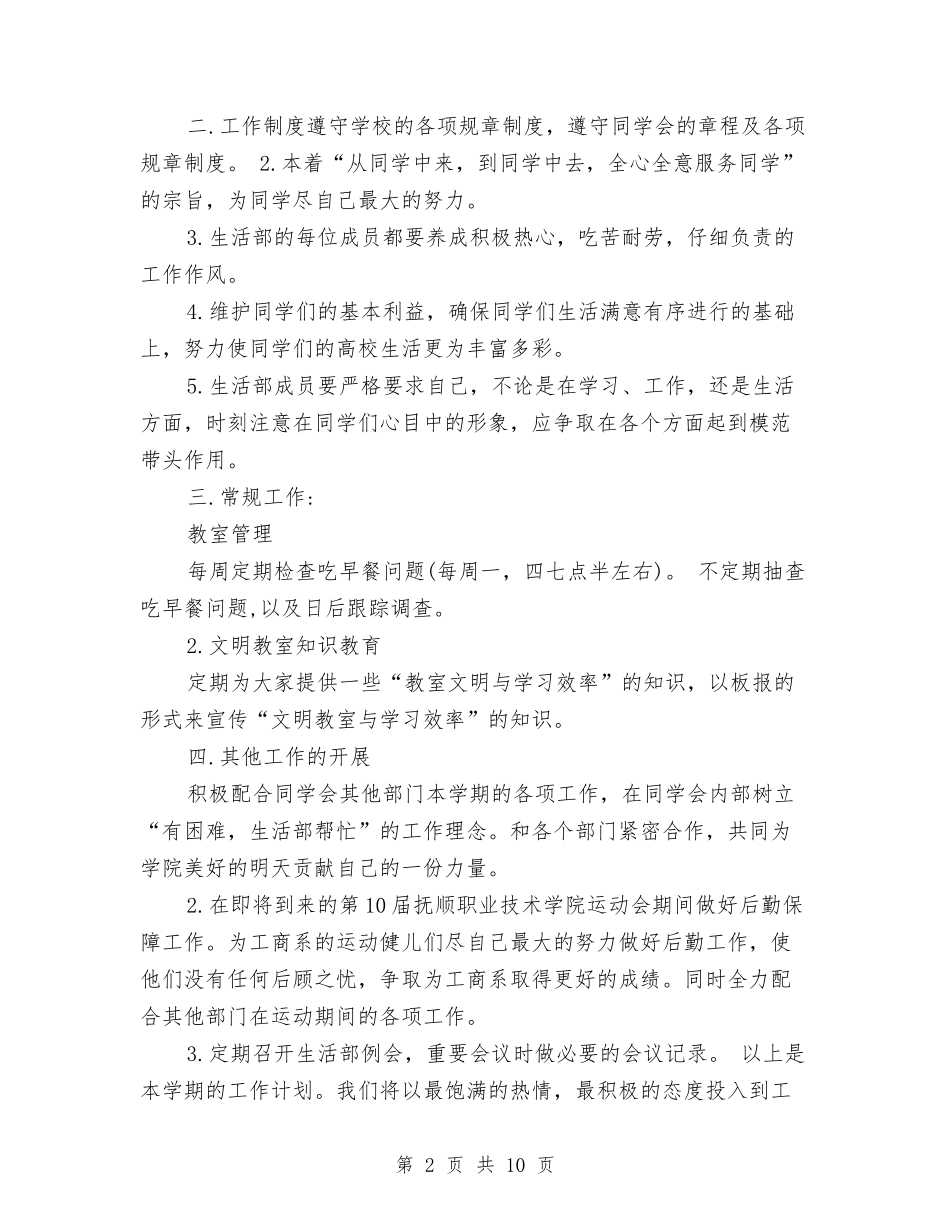 2024年生活部干事工作计划与2024年生活部年度工作计划汇编_第2页