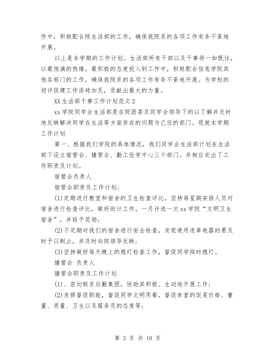 2024年生活部干事工作计划与2024年生活部年度工作计划汇编_第3页