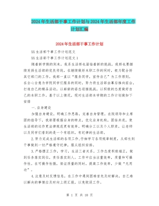 2024年生活部干事工作计划与2024年生活部年度工作计划汇编