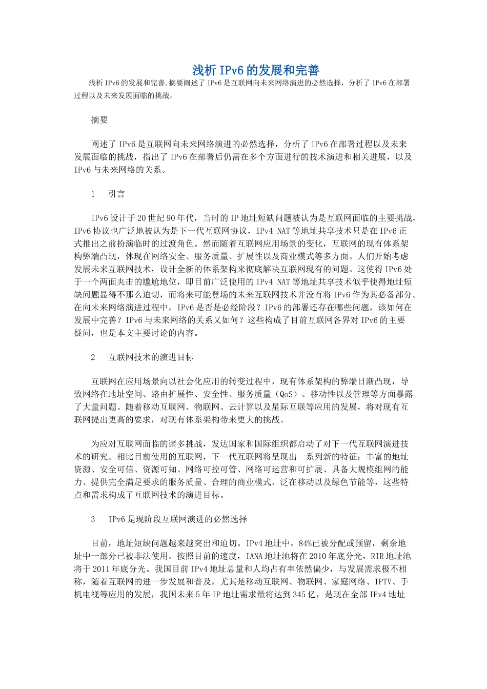 浅析IPv6的发展和完善_第1页
