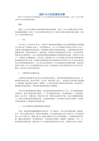 浅析IPv6的发展和完善