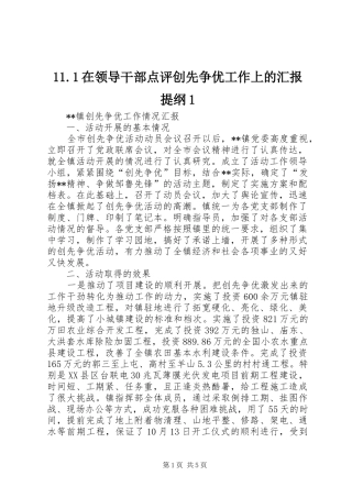 11.1在领导干部点评创先争优工作上的汇报提纲1