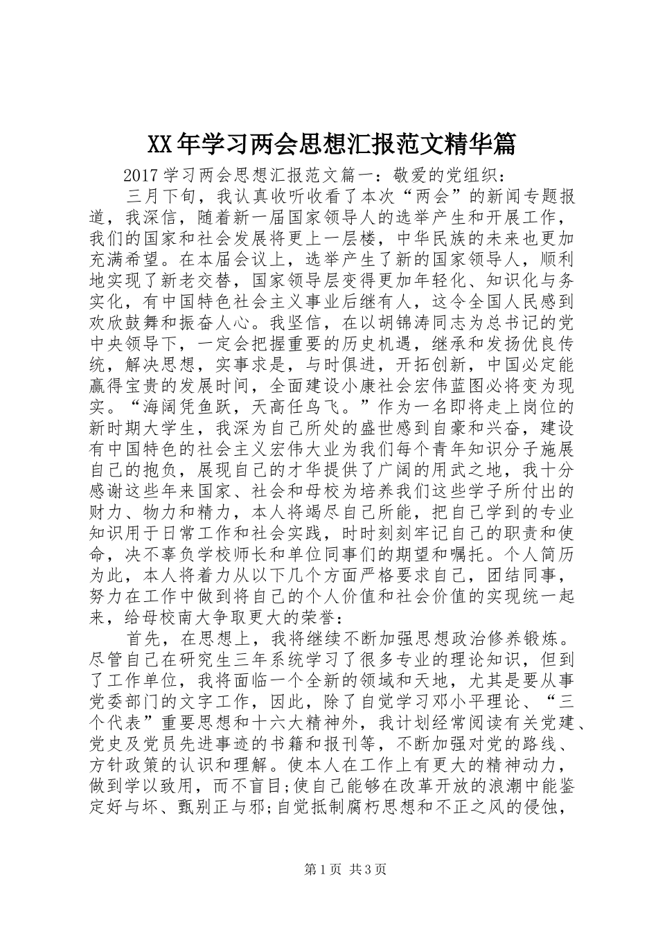 XX年学习两会思想汇报范文精华篇_第1页