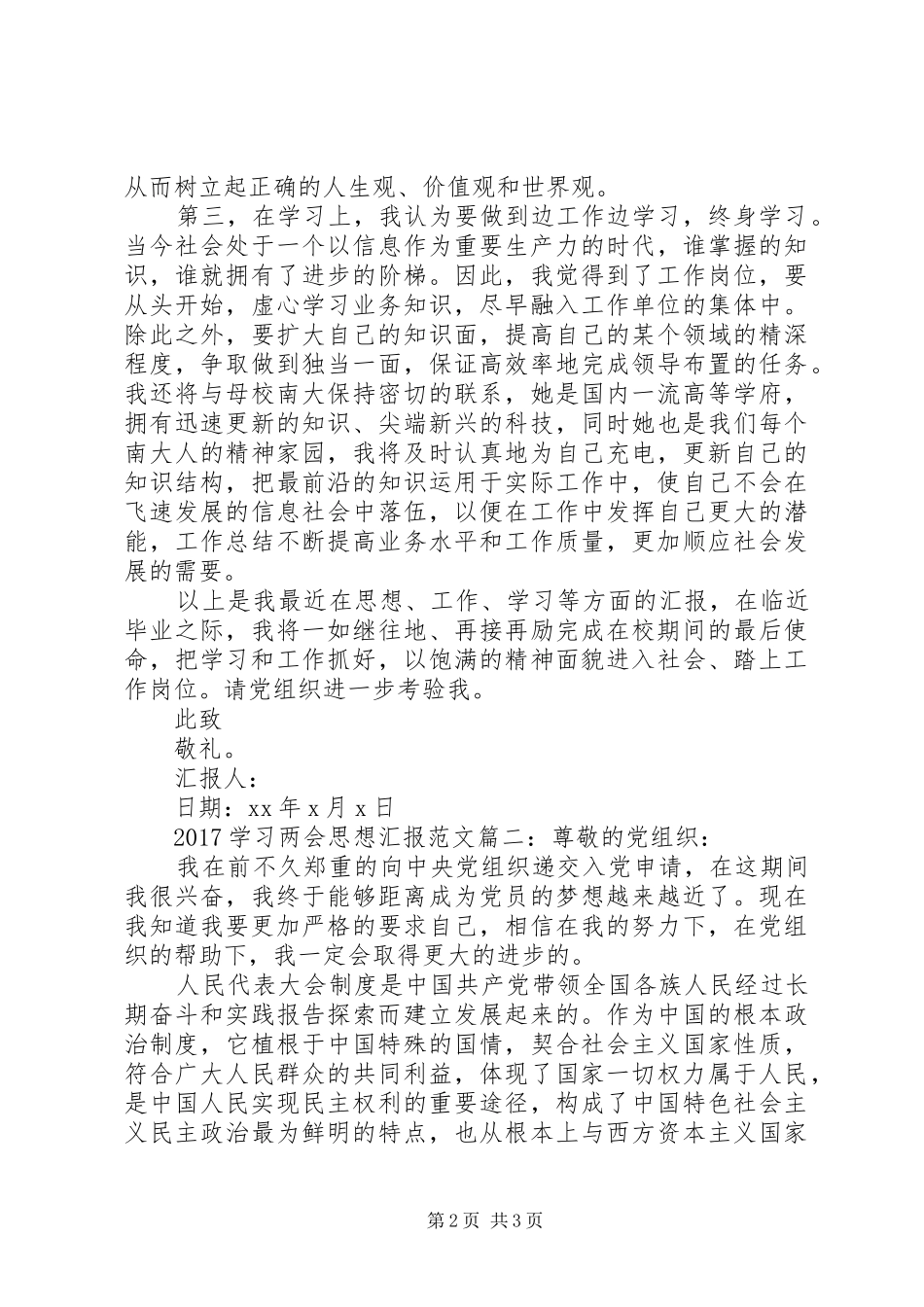 XX年学习两会思想汇报范文精华篇_第2页