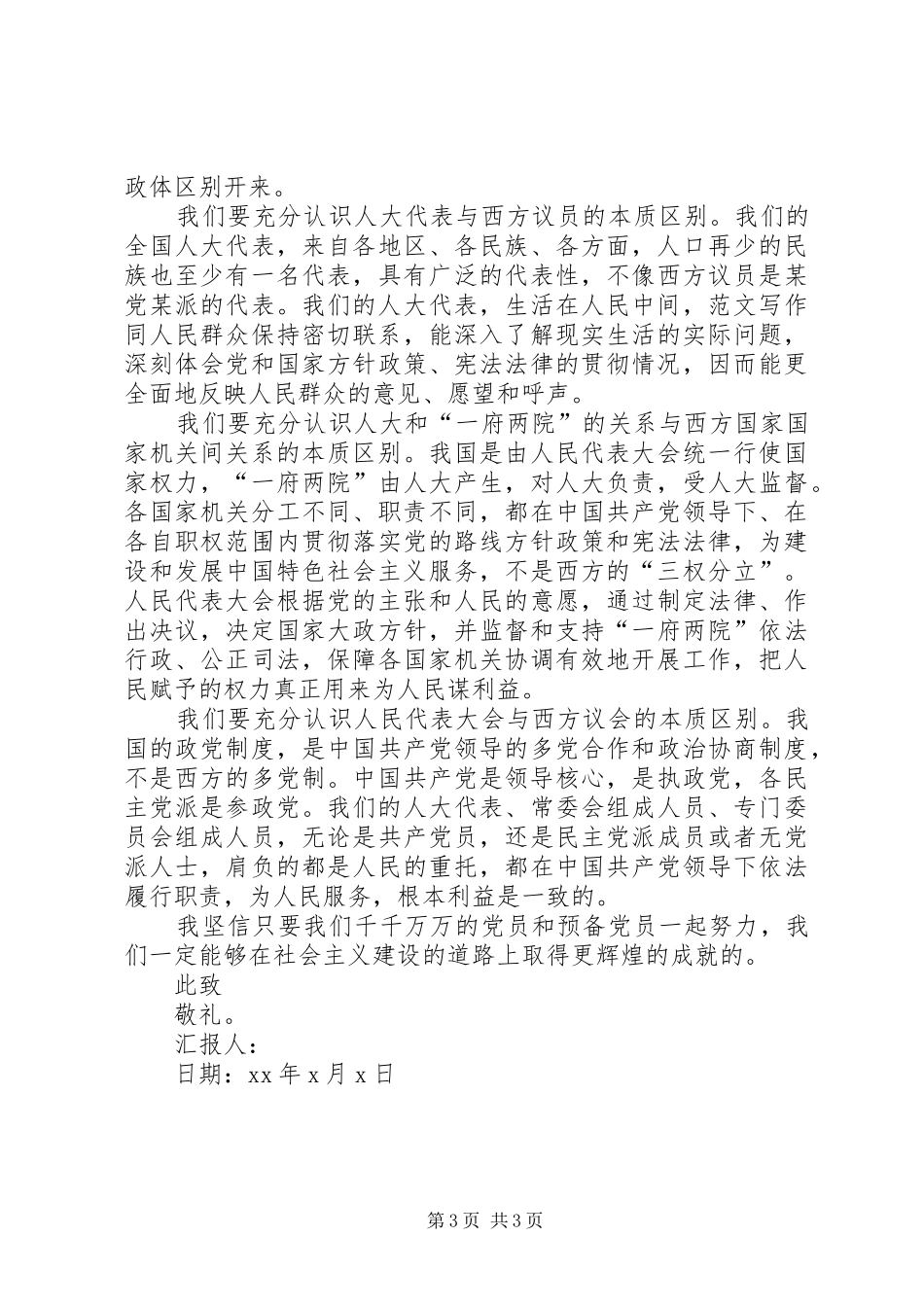 XX年学习两会思想汇报范文精华篇_第3页