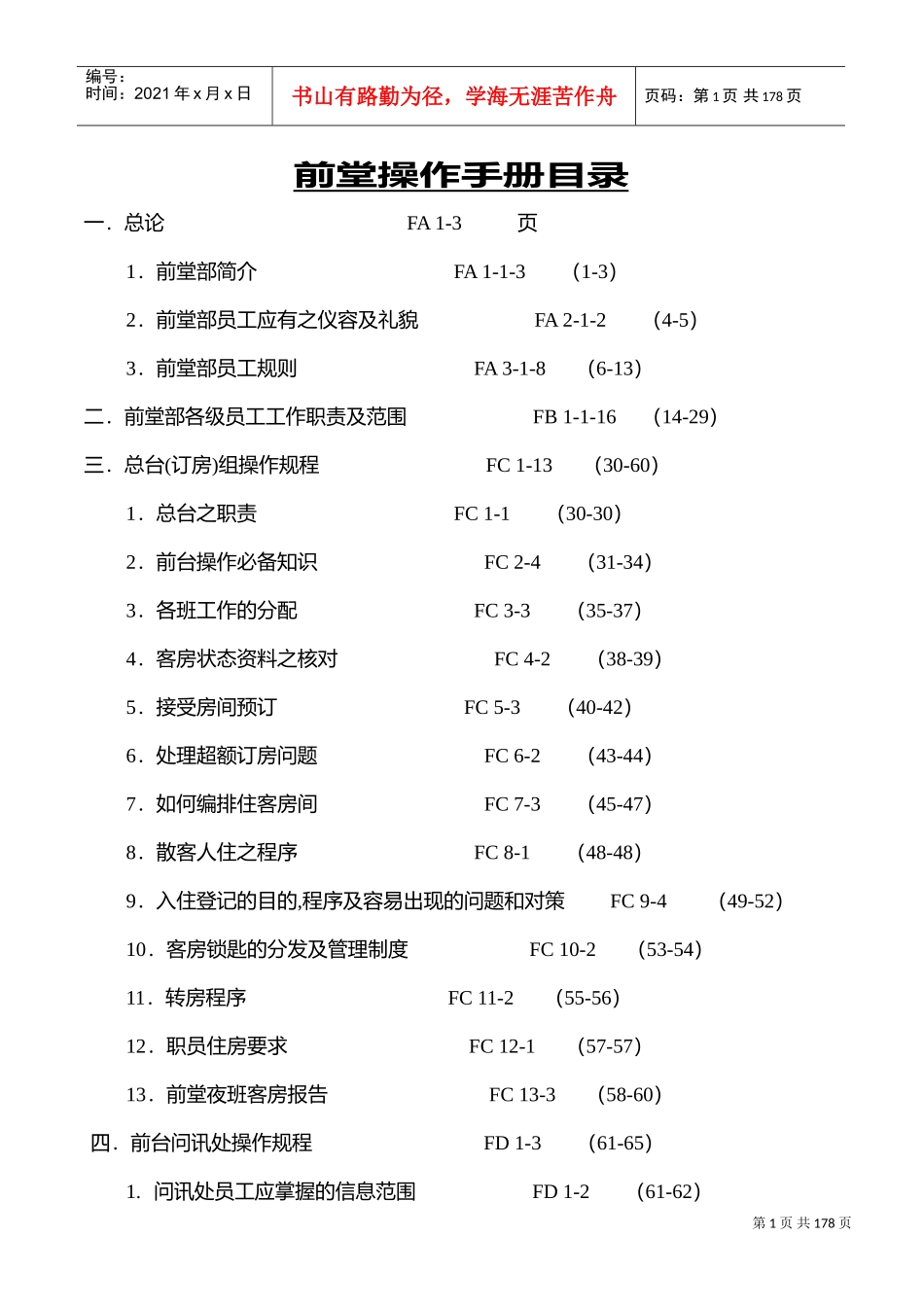酒店前厅部员工培训范本讲解_第1页