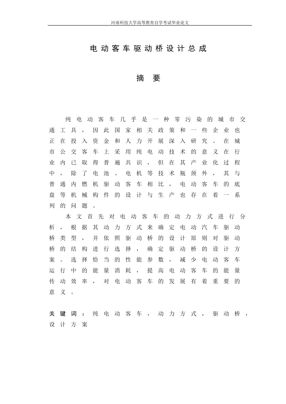 电动客车驱动桥总成设计(DOC62页)_第3页