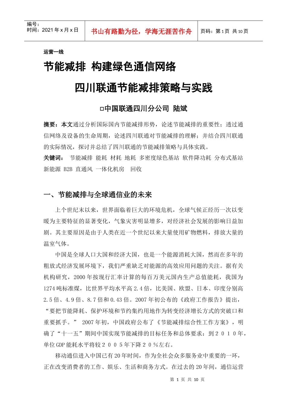 节能减排构建绿色通信网络_第1页