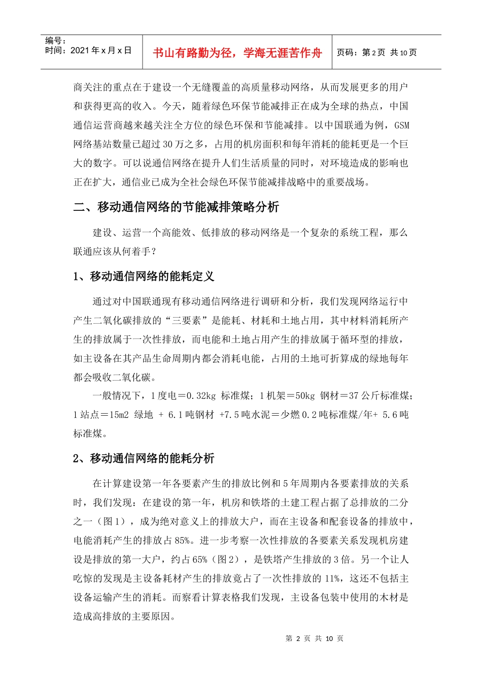 节能减排构建绿色通信网络_第2页