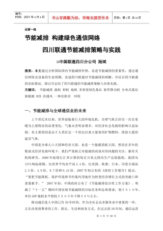 节能减排构建绿色通信网络