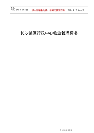 长沙某区行政中心物业管理规范