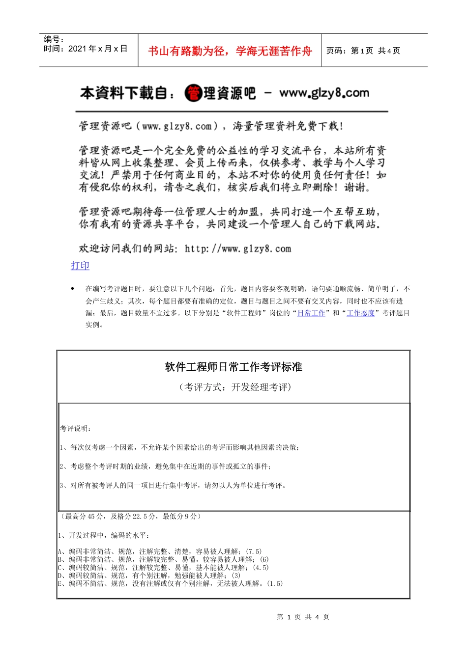 软件工程师日常工作考评标准_第1页