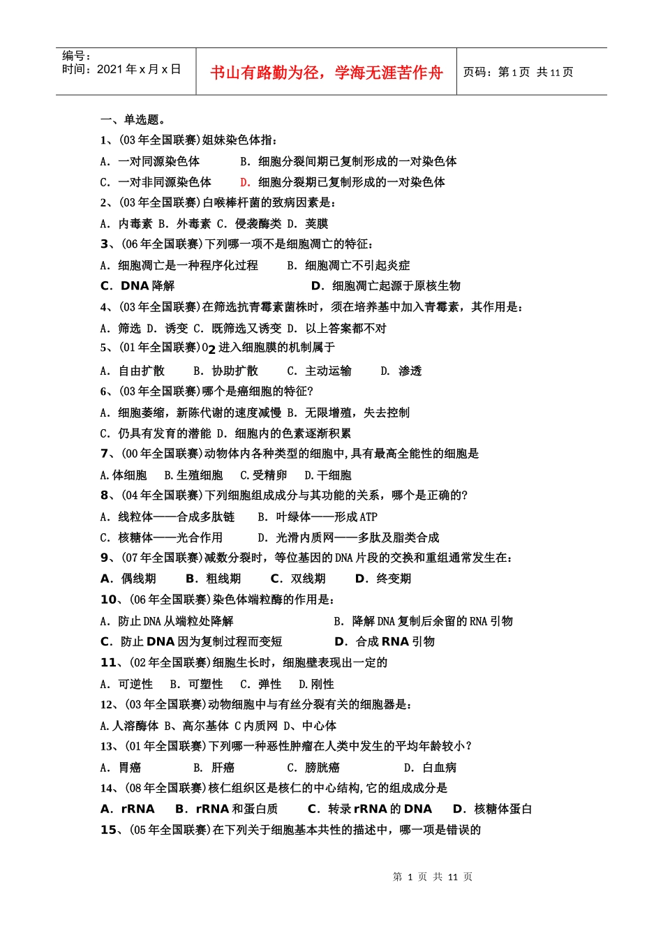 细胞生物学竞赛题目_第1页