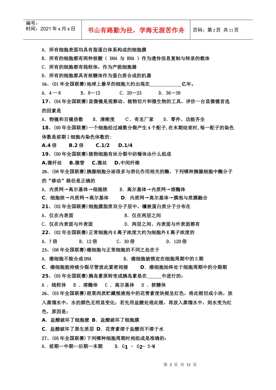 细胞生物学竞赛题目_第2页