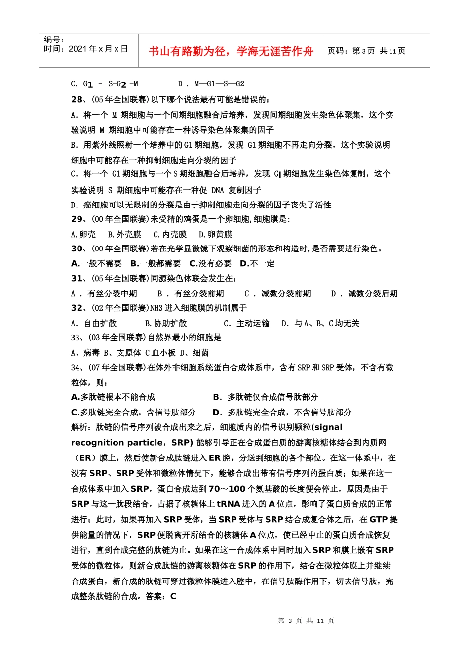 细胞生物学竞赛题目_第3页